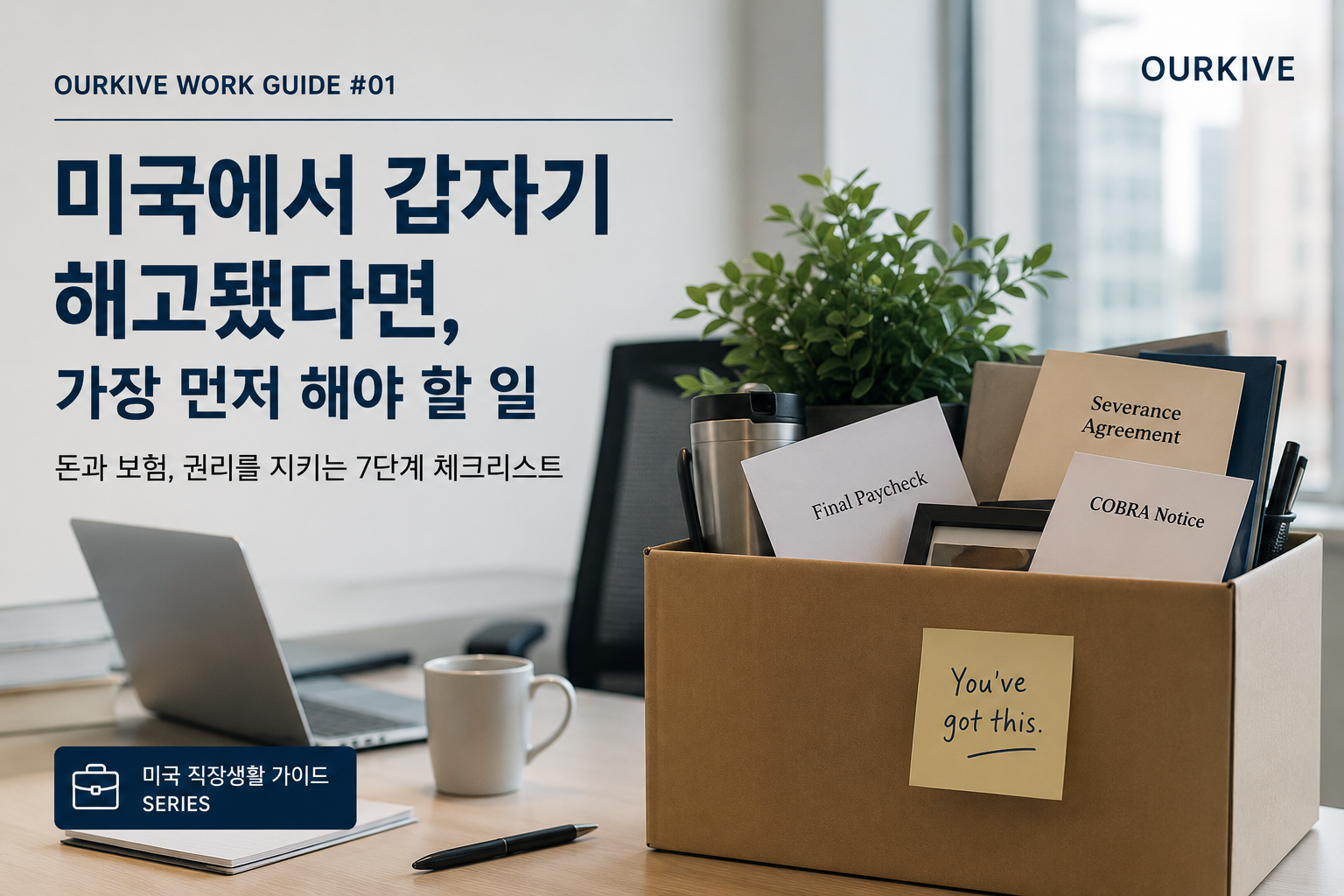 🧑🏻‍💻미국에서 갑자기 해고됐다면, 가장 먼저 해야 할 일