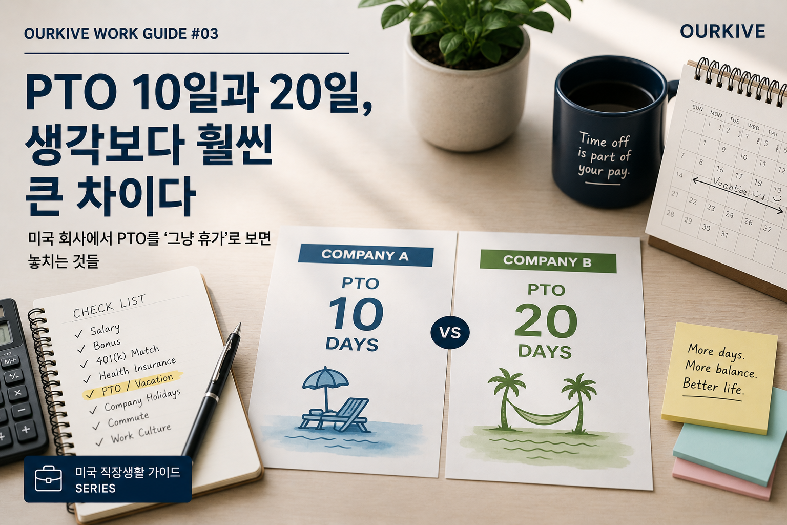 🧑🏻💻PTO 10일과 20일, 생각보다 훨씬 큰 차이다